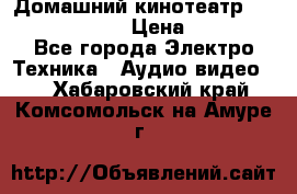 Домашний кинотеатр Elenberg HT-111 › Цена ­ 1 499 - Все города Электро-Техника » Аудио-видео   . Хабаровский край,Комсомольск-на-Амуре г.